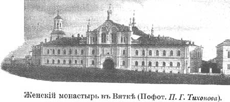 Женский монастырь в Вятке (По фот. П.Г.Тихонова)