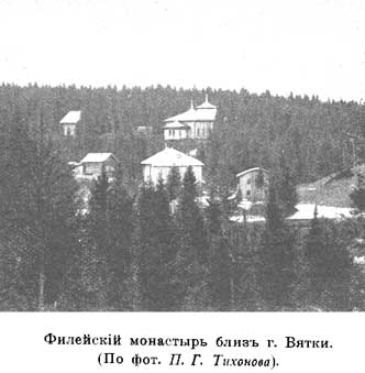 Филейский монастырь близ г.Вятки (По фот. П.Г.Тихонова)