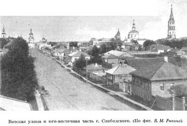 Вятская улица и юго-восточная часть г. Слободского. (По фот. В.М.Репина)