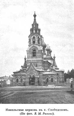 Никольская церковь в г. Слободском. (По фот. В.М.Репина)